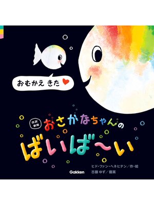 cover image of 改訳新版 おさかなちゃんの ばいば～い おむかえ きた